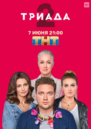 Триада (1 сезон 1-16 серия) (2019) скачать торрент