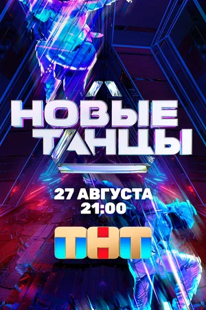 Новые танцы (1 сезон 1-23 выпуск) (2021) скачать торрент