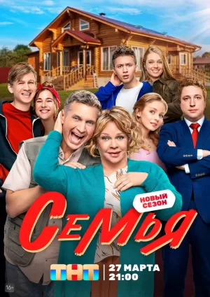 Семья (2 сезон 1-20 серия) (2022) скачать торрент