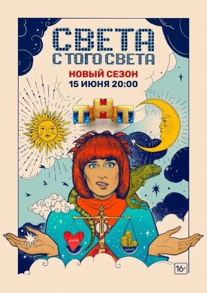 Света с того света (1 сезон 1-16 серия) (2017) скачать торрент