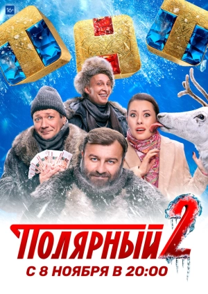 Полярный (1 сезон 1-15 серия) (2019) скачать торрент