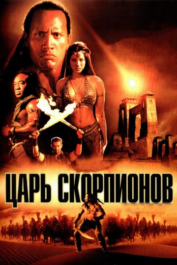 Царь скорпионов (2002) скачать торрент