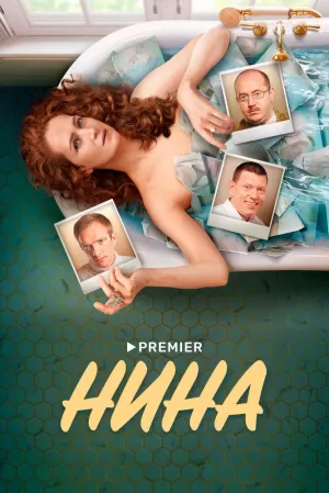 Нина (1 сезон 1-16 серия) (2022) скачать торрент