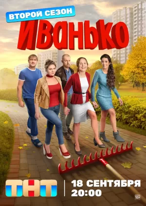 Иванько (1 сезон 1-17 серия) (2020) скачать торрент