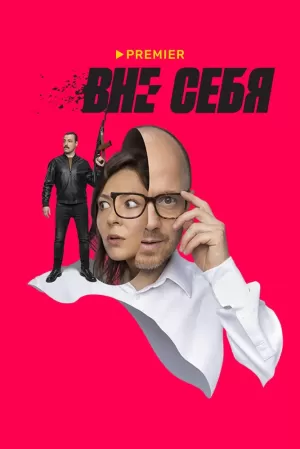 Вне себя (1 сезон 1-8 серия) (2021) скачать торрент