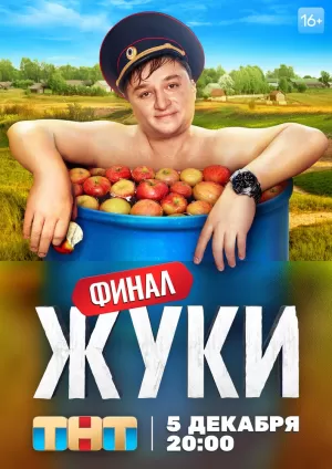 Жуки (1 сезон 1-16 серия) (2019) скачать торрент