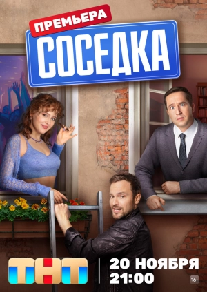 Соседка (1 сезон 1-12 серия) (2023) скачать торрент