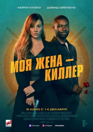 Моя жена – киллер (2023) скачать торрент