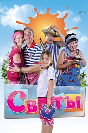 Сваты (7 сезон 1-9 серия) (2021) скачать торрент