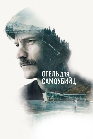 Отель для самоубийц (2019) скачать торрент