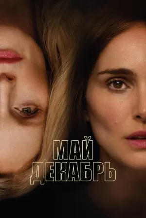 Май декабрь (2023) скачать торрент