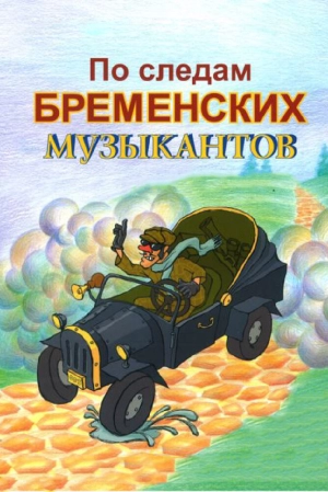 По следам бременских музыкантов (1973) скачать торрент