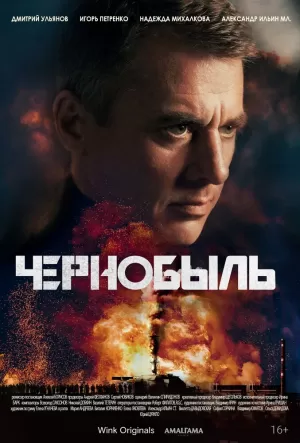 Чернобыль (1 сезон 1-12 серия) (2022) скачать торрент