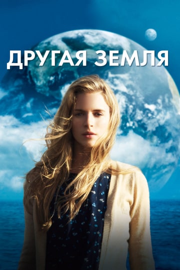 Другая Земля (2011) скачать торрент