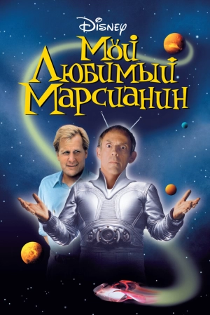 Мой любимый марсианин (1999) скачать торрент