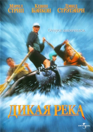 Дикая река (1994) скачать торрент