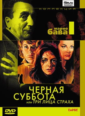 Чёрная суббота, или Три лица страха (1963) скачать торрент