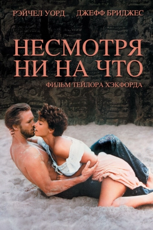 Несмотря ни на что (1984) скачать торрент