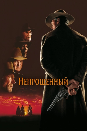 Непрощенный (1992) скачать торрент