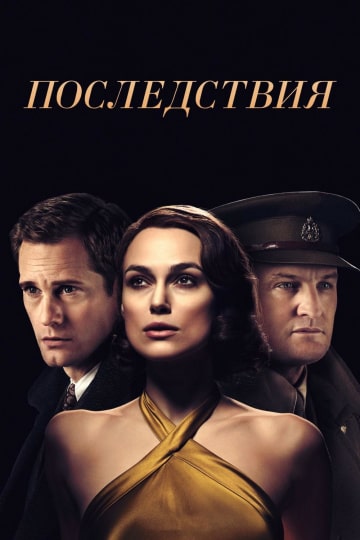 Последствия (2019) скачать торрент