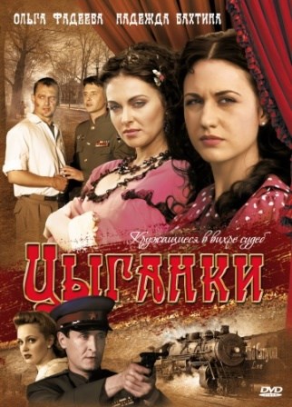 Цыганки (1,2,3,4,5,6,7,8,9,10,11,12 серия) (2009) скачать торрент