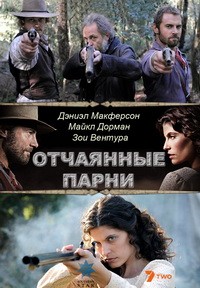 Отчаянные парни (1,2,3,4,5,6,7,8,9,10,11,12,13 серия) (2011) скачать торрент