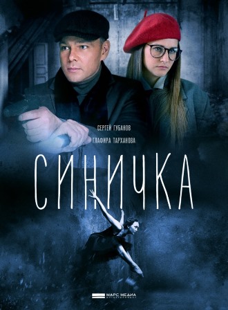 Синичка (1,2,3,4 серия) (2018) скачать торрент