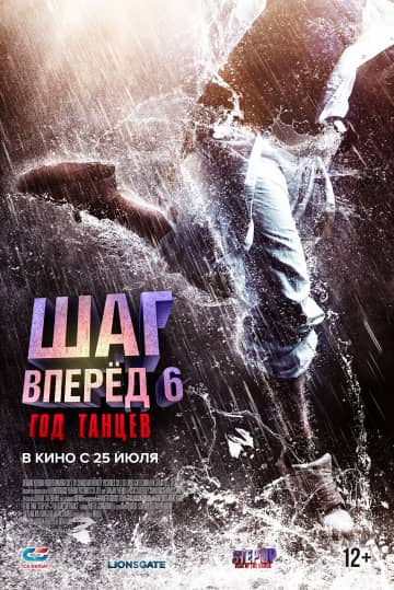 Шаг вперед 6: Год танцев (2019) скачать торрент