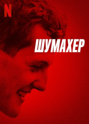 Шумахер (2021) скачать торрент