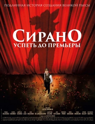 Сирано. Успеть до премьеры (2018) скачать торрент