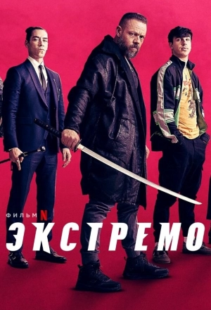 Экстремо (2021) скачать торрент