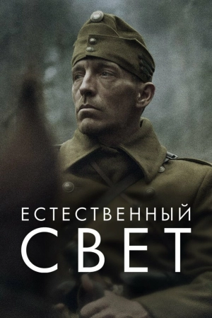 Естественный свет (2021) скачать торрент