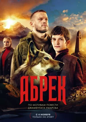 Абрек (1 сезон 1-5 серия) (2023) скачать торрент