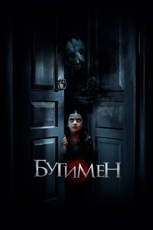 Бугимен (2018) скачать торрент