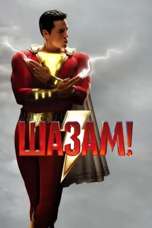 Шазам! (2019) скачать торрент