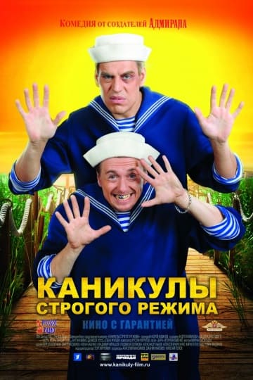 Каникулы строгого режима (2009) скачать торрент