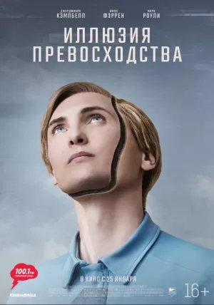 Иллюзия превосходства (2023) скачать торрент