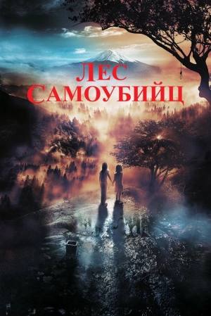 Лес самоубийц (2021) скачать торрент