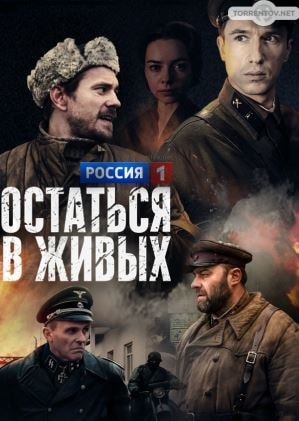 Остаться в живых (1,2,3,4,5,6 серия) (2018) скачать торрент