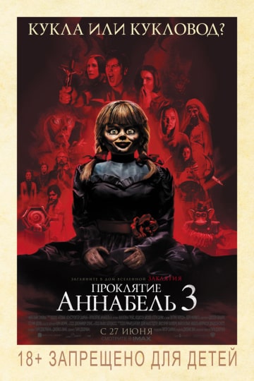 Проклятие Аннабель 3 (2019) скачать торрент