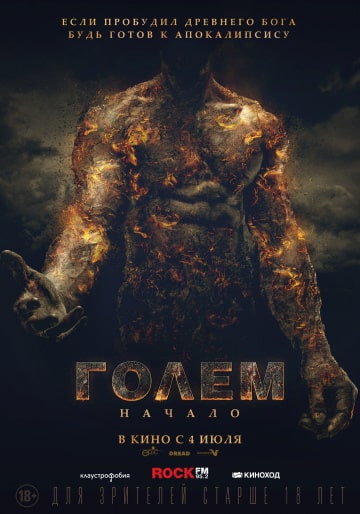 Голем: Начало (2019) скачать торрент