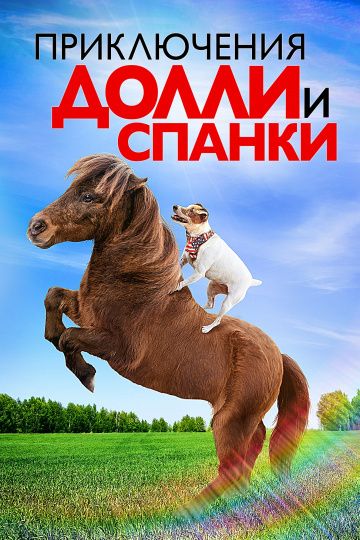 Приключения Долли и Спанки (2019) скачать торрент