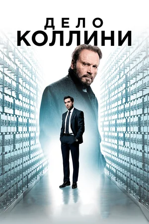 Дело Коллини (2019) скачать торрент