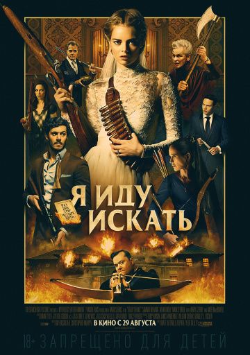 Я иду искать (2019) скачать торрент