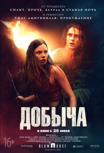 Добыча (2019) скачать торрент