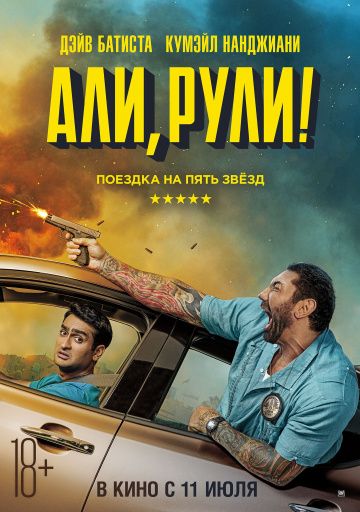 Али, рули! (2019) скачать торрент