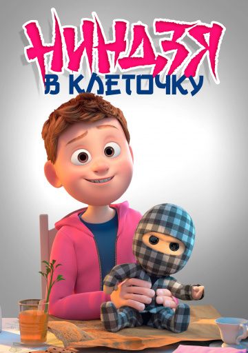 Ниндзя в клеточку (2018) скачать торрент