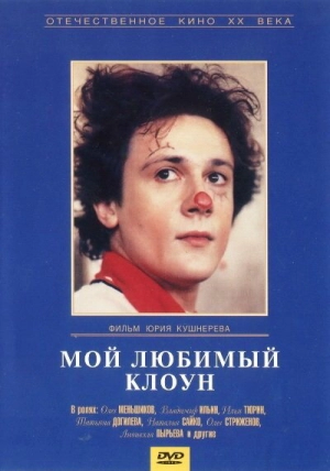 Мой любимый клоун (1987) скачать торрент