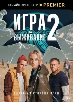 Игра на выживание (2 сезон 1-9 серия) (2022) скачать торрент