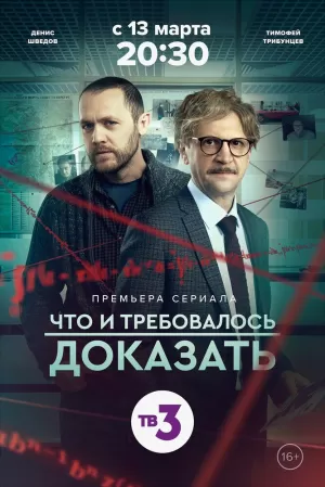 Что и требовалось доказать (2 сезон 1-16 серия) (2022) скачать торрент